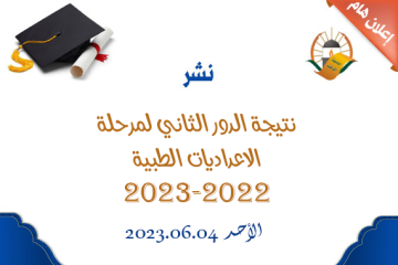  اعلان نتيجة الاعداديات الطبية الدور الثاني للعام الجامعي 2022-2023